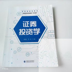 【正版二手】证劵投资学李柏生9787522317779中国财政经济出版社