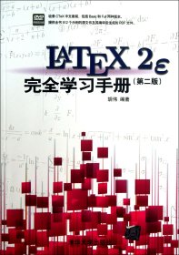 LaTeX2e 完全学习手册