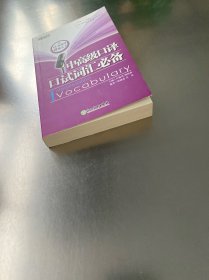 新东方·中高级口译口试词汇必备