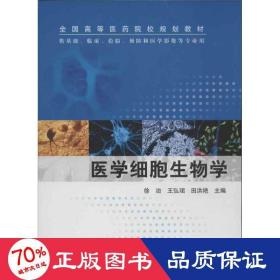 医学细胞生物学