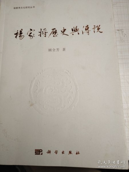 杨家将历史与传说