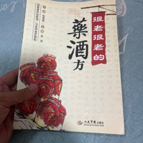 很老很老的药酒方