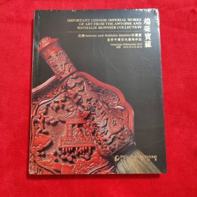 【全新未拆封】端凝宝蕴法国Antoine and Nathalie Monnier伉俪藏重要中国宫廷艺术珍品（保利香港2024年秋季拍卖会）