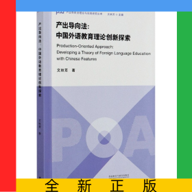 產(chǎn)出導(dǎo)向法--中國(guó)外語(yǔ)教育理論創(chuàng)新探索/產(chǎn)出導(dǎo)向法理論與實(shí)踐研究叢書(shū)