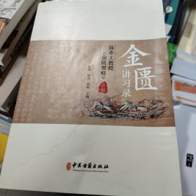 金匮讲习录：陈亦工教授《金匮要略》讲稿