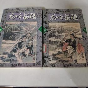 龙吟苗疆——海天武侠系列（上下）