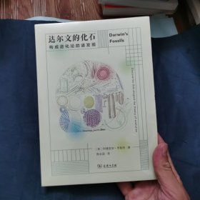 达尔文的化石——构成进化论的诸发现