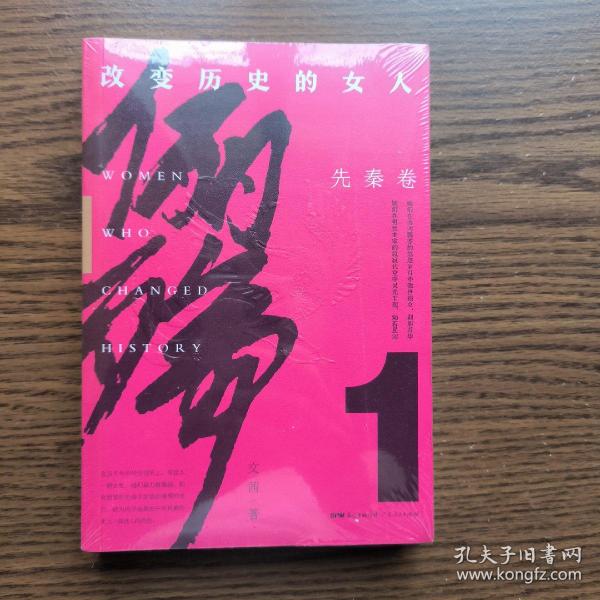 俪殇:改变历史的女人.1,先秦卷