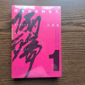 俪殇:改变历史的女人.1,先秦卷