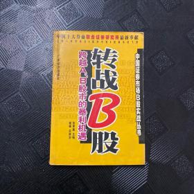 转战B股:跨越A、B股市的暴利机遇