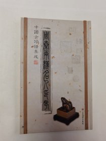 中国古印谱