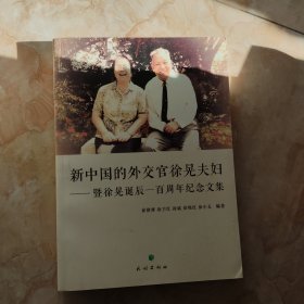 新中国的外交官徐晃夫妇：暨徐晃诞辰一百周年纪念文集