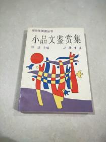 小品文鉴赏集