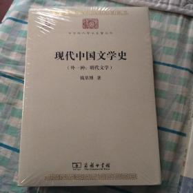 中华现代学术名著丛书：现代中国文学史（外一种·明代文学）