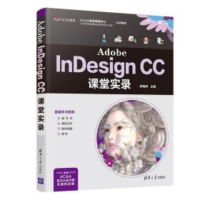 Adobe InDesignCC课堂实录