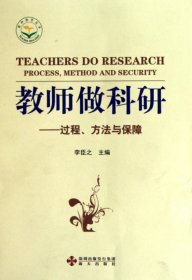 教師做科研--過程方法與保障/教師教育叢書