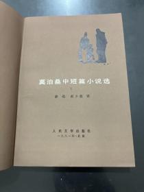 莫泊桑中短篇小说选 下册