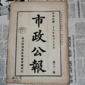 南京特别市《市政公报》1939年，31期，商会法.等内容！