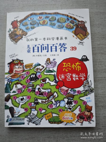 我的第一本科学漫画书 儿童百问百答系列39 恐怖迷宫数字