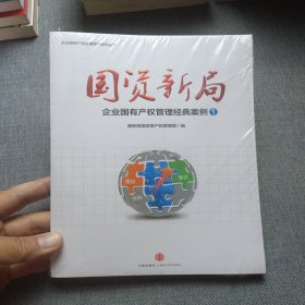 国资新局：企业国有产权管理经典案例1