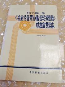 YB/TO50-93《冶金設(shè)備用YNK齒輪減速器》標(biāo)準(zhǔn)宣貫讀本