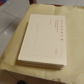 风正帆悬两岸阔一一苏州全面建成小康社会实践与高质量发展探索（精装）【全新末拆封】