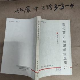 现代西方经济学流派简介 作者:  中共吉林省委党校