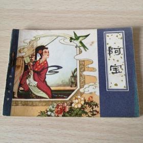 津版聊斋故事——阿宝