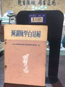 濒湖脉学白话解