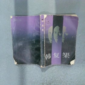 韓復(fù)榘
