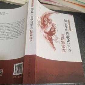 中医白话解读本丛书：颜正华中药歌诀500首白话解读本