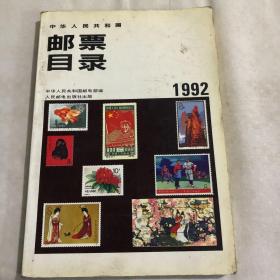 中华人民共和国邮票目录:1992年版