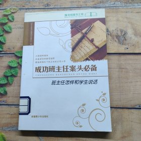 成功班主任案头必备班主任怎样和学生说话 2