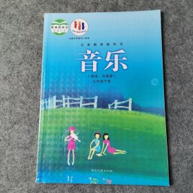 音乐:简谱、五线谱.七年级下册