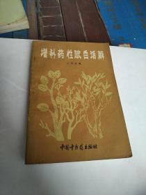 增补药性赋白话解 无画线笔记