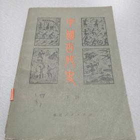 中国古代史（只有下册出售）