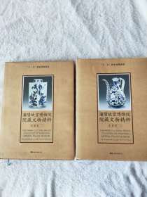 “十一五”国家重点图书·瀋阳故宫博物院院藏文物精粹：瓷器卷（上下卷）绝版珍藏