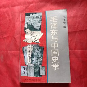 毛泽东与中国史学