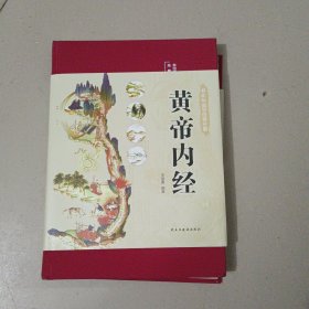 黄帝内经 美绘版 布面精装 彩图珍藏版 中医基础理论本 中医养生书籍