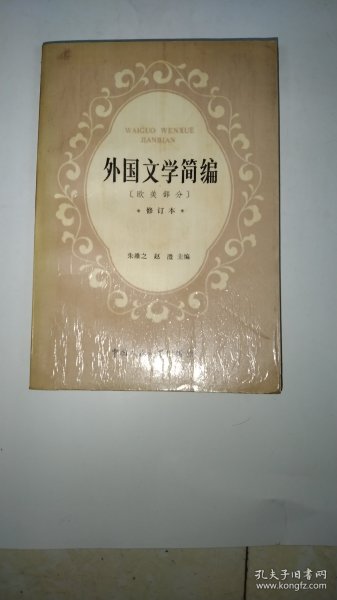 外国文学简编:欧美部分