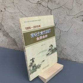 1995年—2015年高考文言文真题全解全析