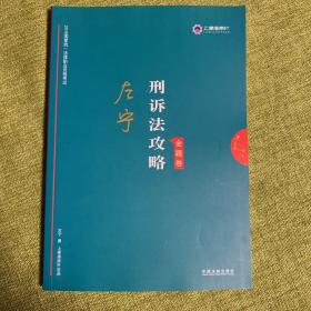 司法考试2019上律指南针2019国家统一法律职业资格考试：左宁刑诉法攻略·金题卷