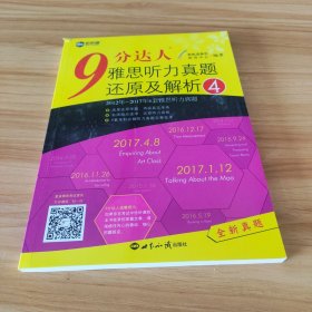 新航道·9分达人雅思听力真题还原及解析4