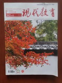 现代教育（2021年6月）——普通高校招生考生必读专刊（有“2020年普通类常规批第1次志愿录取情况统计表”）（前有5页有点笔迹，余好）