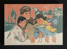 镰刀弯弯（大师钟惠英等～作品）50开平装本