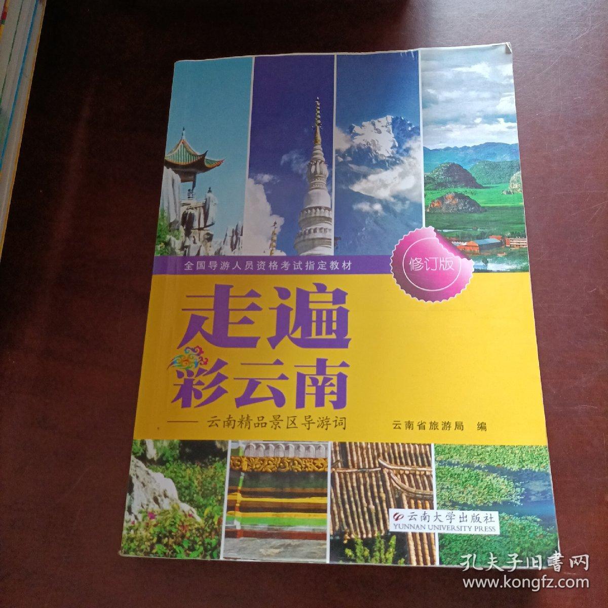 走遍彩云南 : 云南精品景区导游词