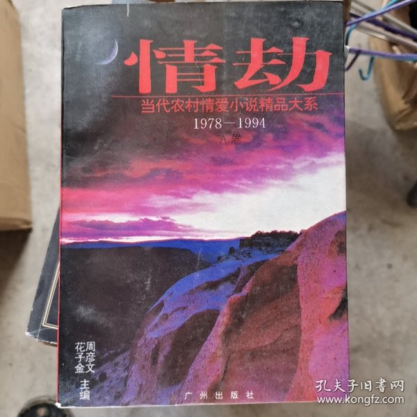 情劫:当代农村情爱小说精品大系:1978-1994