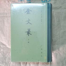 金文最（中国古典文学总集·全二册）塑封