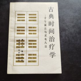 古典时间治疗学 子午流注与灵龟八法 1984年第1版第1印 仅17700册 湖南科学技术出版社 带原书1985年新华书店发票
