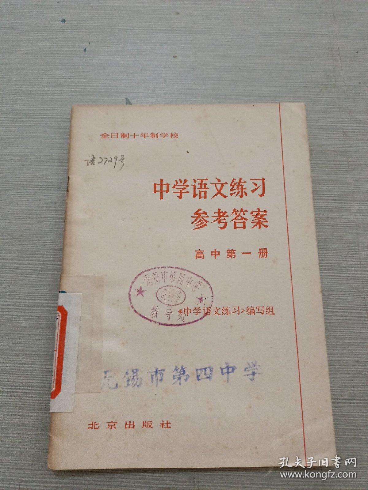 全日制十年制学校 中学语文练习参考答案 高中第一册